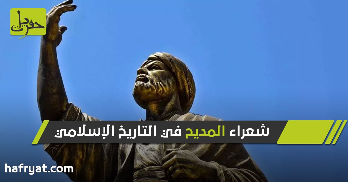 أشهر 10 شعراء مديح في التاريخ الإسلامي | حفريات 